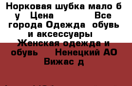 Норковая шубка мало б/у › Цена ­ 40 000 - Все города Одежда, обувь и аксессуары » Женская одежда и обувь   . Ненецкий АО,Вижас д.